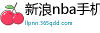 新浪nba手机网